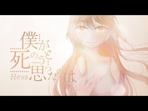 내가 죽으려고 생각한것은(僕が死のうと思ったのは) - 헤스(ヘス) cover