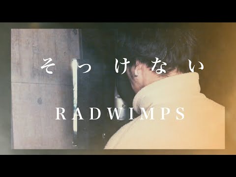 泣くのを必死に堪えて そっけない / RADWIMPS 歌ってみた【感情を込めて】【エモい】