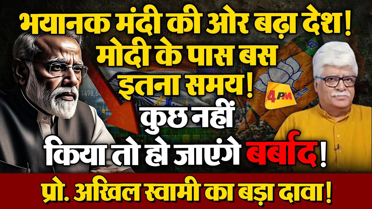 बार-बार झुक रहे मोदी! हालात होने वाले हैं बहुत खराब, पूरे देश पर होगा असर!