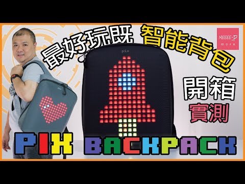 最好玩的智能背包 PIX Backpack 開箱實測！