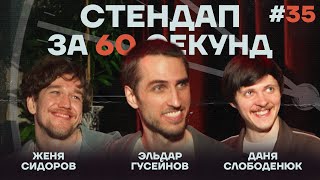 Стендап за 60 секунд #35 [Гусейнов, Слободенюк, Сидоров]