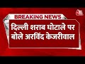 Breaking News: BJP के लिए AAP सबसे बड़ी चुनौती, Delhi शराब घोटाले पर बोले Arvind Kejriwal | Latest