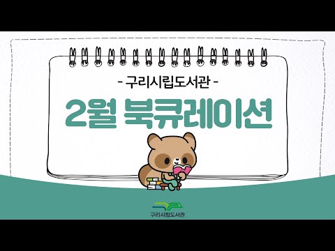 [구리시립도서관] 2월 북큐레이션 안내