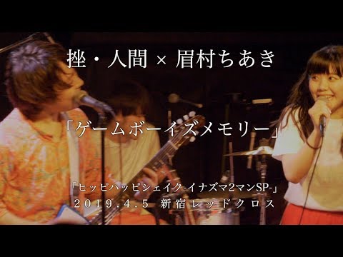 挫・人間 × 眉村ちあき ゲームボーイズメモリー 20190405 Red cloth
