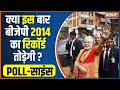 Poll साइंस: 2024 का Fact एंड Figure...4 जून का ट्रैकर | Lok Sabha Election 2024 | PM Modi | 4 June
