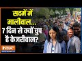 Kahni Kursi Ki: सदमें में मालीवाल...7 दिन से क्यों चुप है केजरीवाल ? AAP Protest | BJP Office Delhi