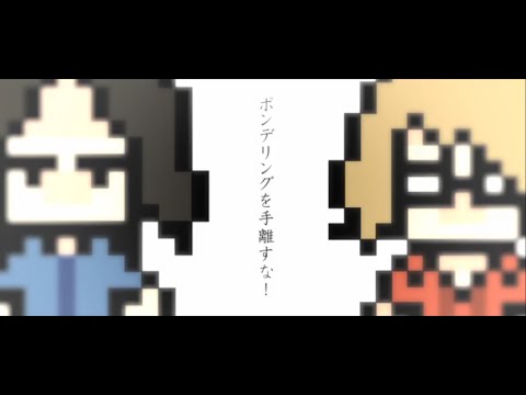 レベル27「ポンデリングを手離すな!」official MV create by丸米。