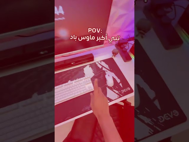 اكبر ماوس باد وطاولة العاب من ديفو 😎
