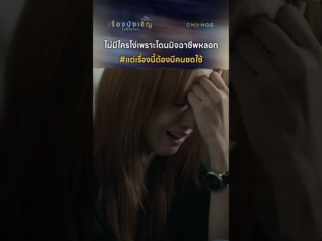 ไม่มีใครโง่เพราะโดนมิจฉาชีพหลอก #shorts [ตัวอย่างเรื่องนี้ไม่มีโลกบังเอิญEP3]
