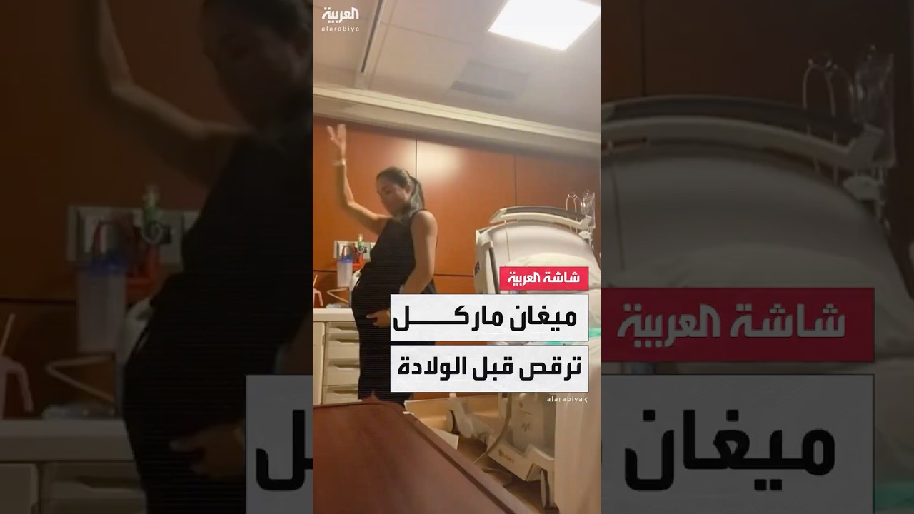 ميغان ماركل ترقص مع الأمير هاري استعدادًا للولادة.. لحظات مرحة تسرق الأضواء على السوشيال ميديا