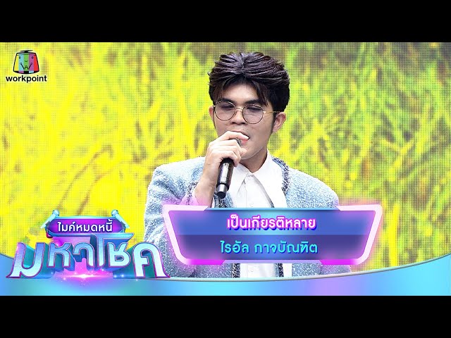 เป็นเกียรติหลาย - ไรอัล กาจบัณฑิต | ไมค์หมดหนี้ มหาโชค