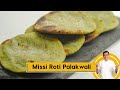 Missi Roti Palakwali | मिस्सी रोटी पालक वाली | Punjabi Recipe | Sanjeev Kapoor Khazana