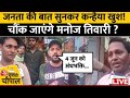 Delhi North East Election: Kanhaiya Kumar और Manoj Tiwari किसे चुनेगी जनता देखिए चौपाल | AajTak LIVE