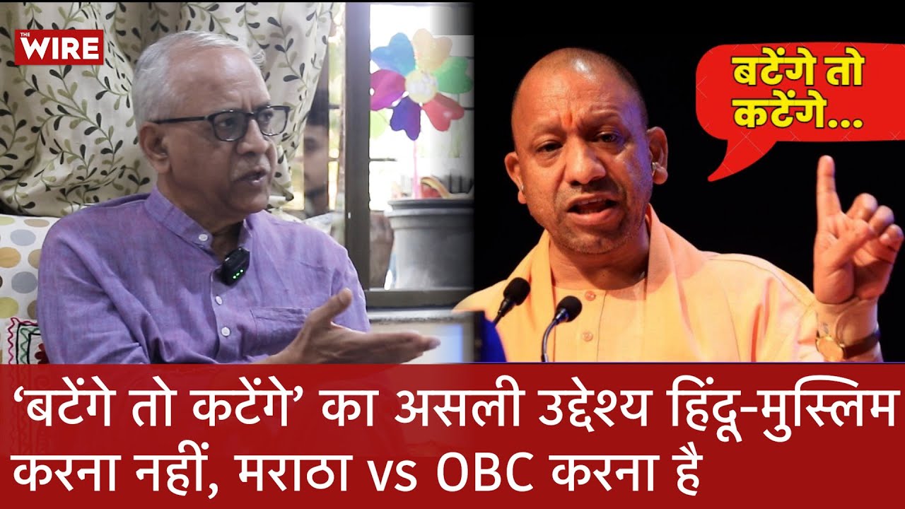 Maharashtra: "बटेंगे तो कटेंगे" का असली मक़सद Maratha vs OBC करना है? Special Interview | The Wire