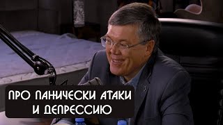 Вячеслав Дубынин про панические атаки и депрессию