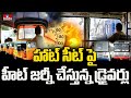 హాట్ సీట్ పై హీట్ జర్నీ చేస్తున్న డ్రైవర్లు..! | RTC , Auto Drivers | Pakka Hyderabadi | hmtv