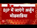 Elections 2024: गुजरात कांग्रेस प्रदेश अध्यक्ष रह चुके अर्जुन मढोवाडिया, आज बीजेपी में होंगे शामिल  - 03:30 min - News - Video