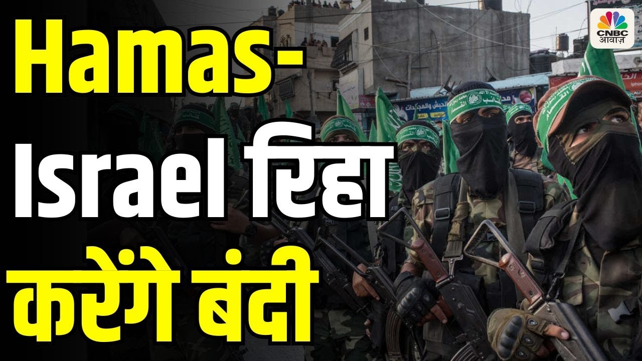 Hamas Israel रिहा करेंगे बंदी I Ceasefire पर नई USA को भरोसा | Netanyahu | Gaza | Hostage