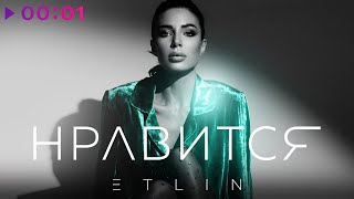 ETLIN — НРАВИТСЯ | Official Audio | 2021