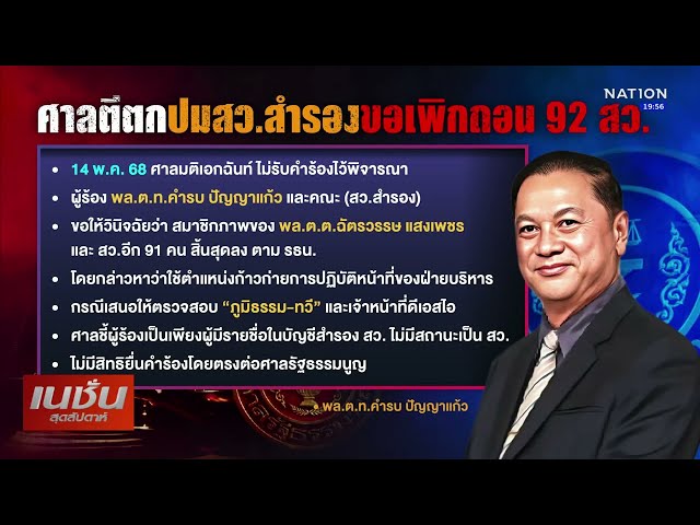 สว.สายแข็ง แบ็กดี? ฮั้วไม่สะเทือน | เนชั่นสุดสัปดาห์ | NationTV22
