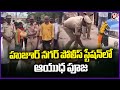CI Charamandaraju & SI Mohan Participates In Ayudha Puja Held In Huzurnagar Police Station | V6 News