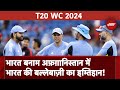 T20 WC 2024 में India VS Afghanistan Match आज, India के Batsman का इम्तिहान आज | T20 World Cup 2024