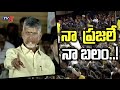People Are My Strength," Says Chandrababu; Lashes Out at YS Jagan's Govt