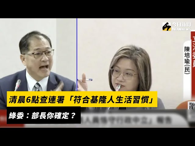 清晨6點查連署 鄭銘謙：符合基隆人習慣