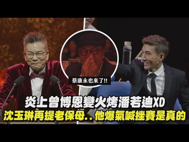【炎上】炎上曾博恩變火烤潘若迪XD 沈玉琳再提老保母...他爆氣喊挫賽是真的│完全娛樂