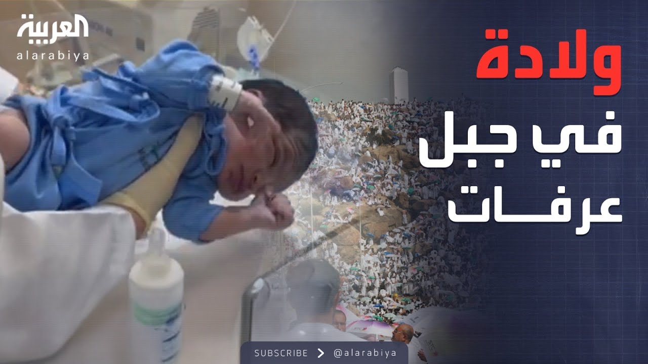 تسجيل أول حالة ولادة خلال موسم الحج في جبل عرفات