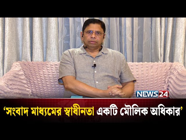 সংবাদ মাধ্যমের স্বাধীনতা একটি মৌলিক অধিকার: নাসির উদ্দিন | NEWS24