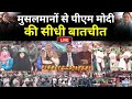 PM Modi Meets Muslims LIVE: मुसलमानों से पीएम मोदी की सीधी बातचीत | Jammu & Kashmir | Narendra Modi