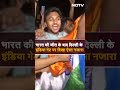 T20 World Cup 2024: टीम इंडिया की शानदार जीत के बाद दिल्ली में लोगों ने मनाया जश्न | Shorts | NDTV  - 00:43 min - News - Video