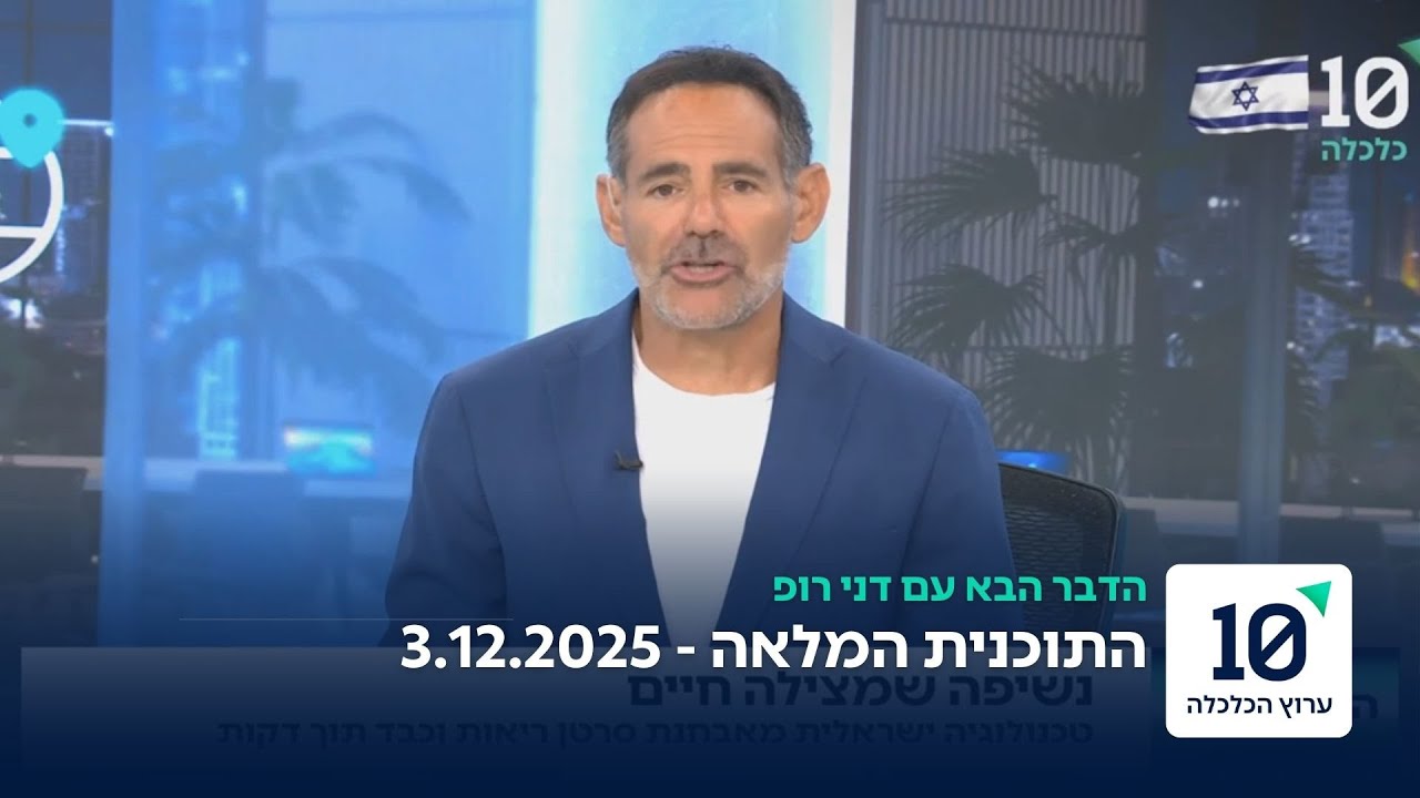 הדבר הבא עם דני רופ - התוכנית המלאה 3.12.25