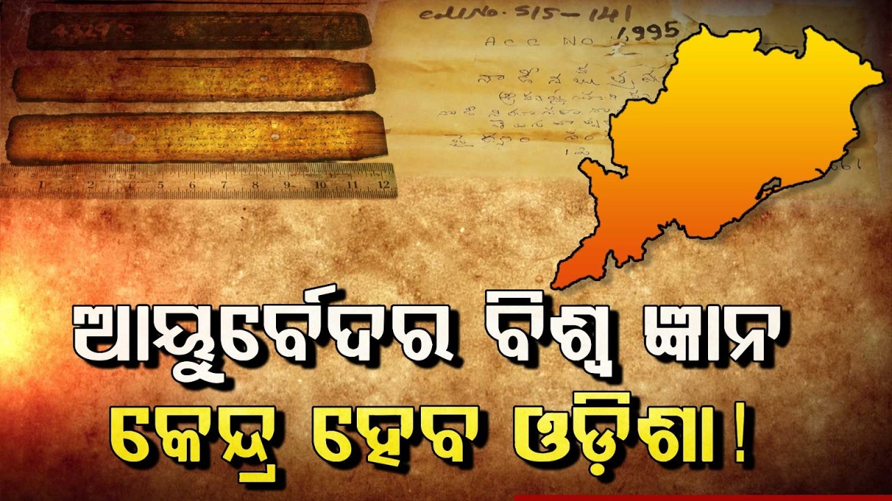 Odisha To Become Global Ayurveda Knowledge Hub; Preserving 5 Lakh Ancient Manuscripts | Argus News