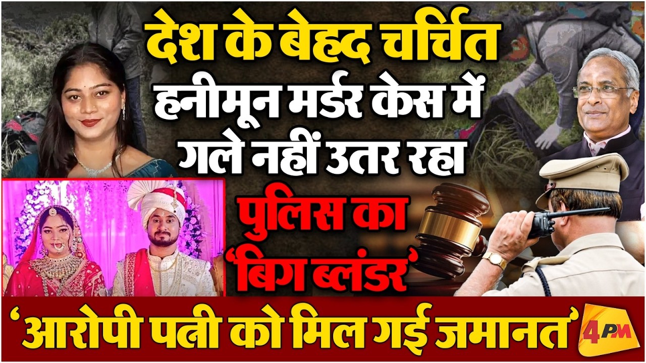 शिलांग में मर्डर-यूपी में अरेस्ट, प्रेमी और दोस्तों की फुल प्रूफ प्लानिंग पकड़ी गई थी!