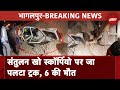 Bihar Road Accident: Bhagalpur में सड़क हादसा, Scorpio पर अनियंत्रित होकर पलटा Truck | NDTV India