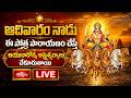 Live : ఆదివారం నాడు ఈ స్తోత్ర పారాయణం చేస్తే ఆయురారోగ్య అష్టైశ్వర్యాలు చేకూరుతాయి (