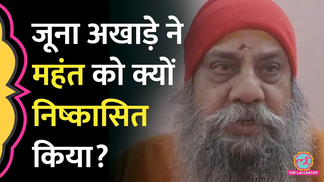 Prayagraj में Mahakumbh के बीच दीक्षा को लेकर हुआ विवाद, महंत को क्यों निष्कासित किया?