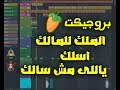 Mp3 تحميل لوب مهرجان الملك للمالك اسلك ياللي مش سالك أغنية