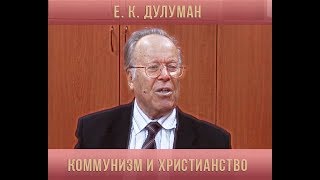 Е.К. Дулуман: "Коммунизм и христианство"