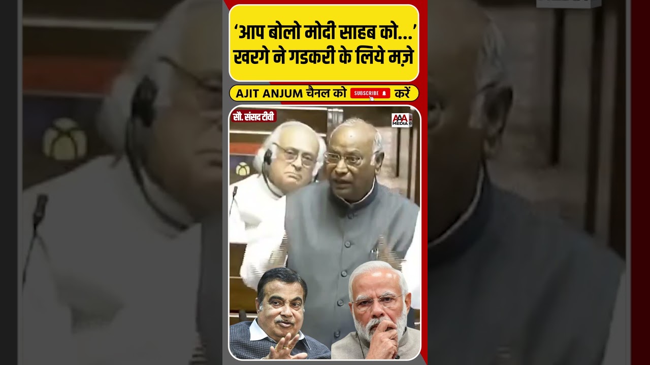 जब Mallikarjun Kharge ने सदन में लिये Nitin Gadkari के मज़े #shorts