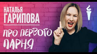 Наталья Гарипова Stand Up Про первого парня