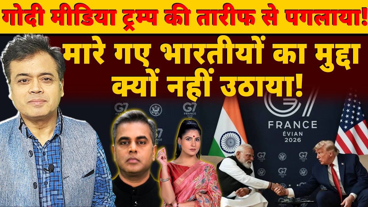 गोदी मीडिया ट्रम्प की तारीफ से पगलाया !मारे गए भारतीयों का मुद्दा क्यों नहीं उठाया!