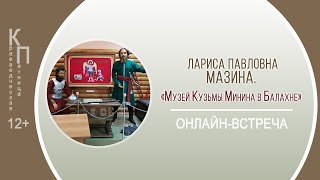 КРАЕВЕДЧЕСКАЯ ПЯТНИЦА с Ларисой Павловной Мазиной