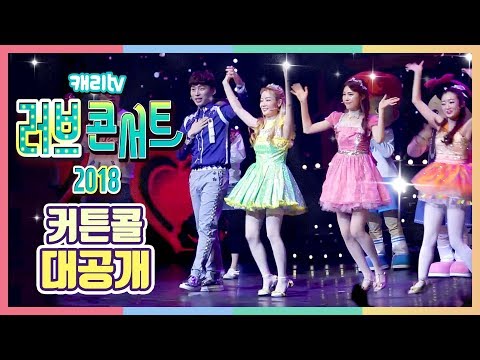 인기폭발! 신나는 댄스와 함께 전국으로 찾아가는 '캐리TV 러브콘서트 2018' 공연 현장 대공개