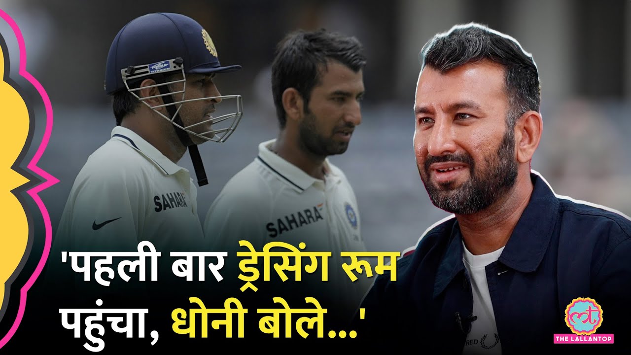 'Dressing Room में Dhoni ने कुर्सी पर…' Pujara ने सुनाया पहली बार टीम से मिलने का किस्सा| GITN