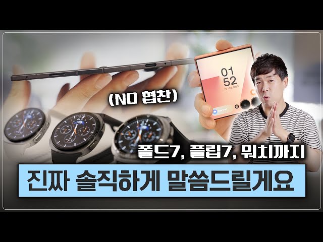 (NO협찬) 진짜 솔직하게 말씀드릴게요. 갤럭시 Z 폴드7, 플립7, 워치8 리뷰