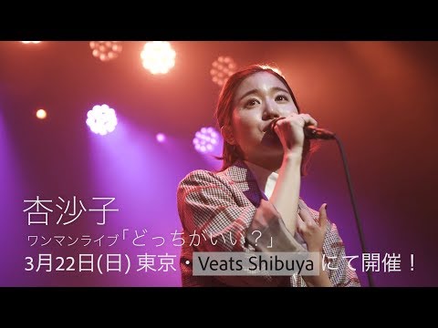 杏沙子‐ワンマンライブ「どっちがいい?」 開催決定!【3月22日 @Veats Shibuya】