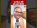 UP के Deputy CM Brajesh Pathak का बड़ा दावा | Lok Sabha Election 2024 | #shorts #shortsvideo
